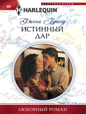 cover image of Истинный дар